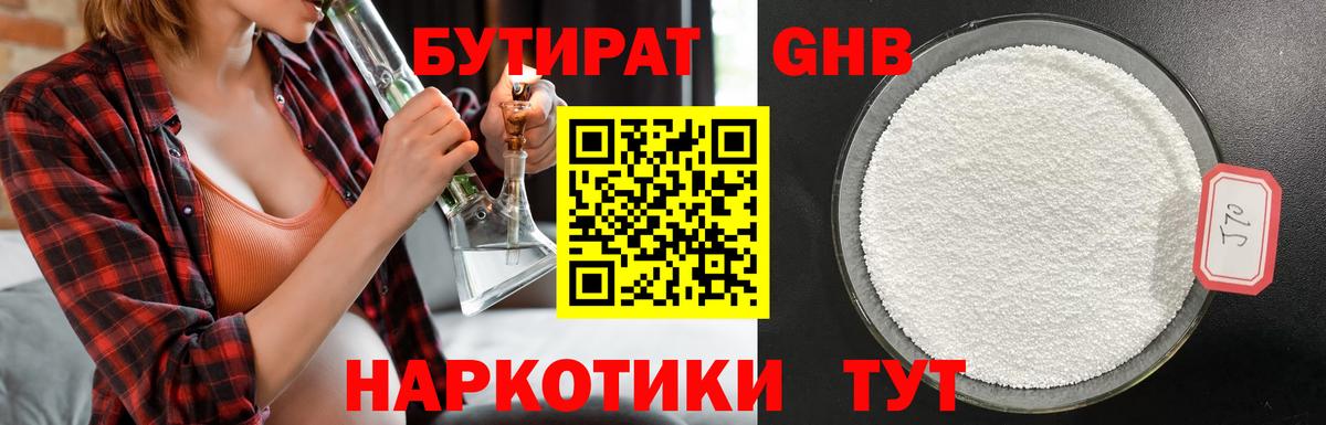 БУТИРАТ бутик Новотроицк