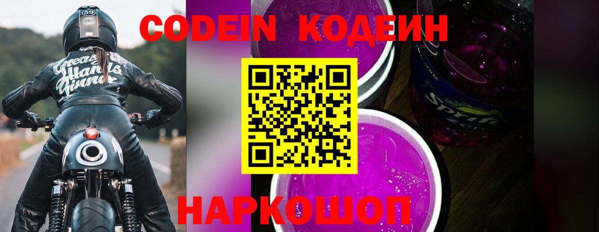 Кодеин Purple Drank Новотроицк